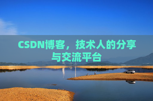 CSDN博客，技术人的分享与交流平台